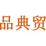 品典贸