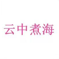 35 -广告销售 - 云中煮海35类商标转让