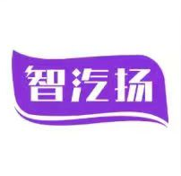 智汽扬35类商标转让