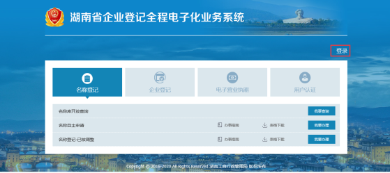湖南省企业登记全程电子化业务系统